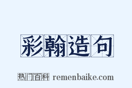 彩翰造句是什么意思的图片